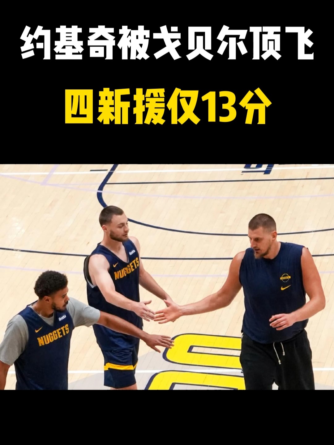 米兰体育-掘金横扫波兰男篮，戈贝尔统治全场的简单介绍