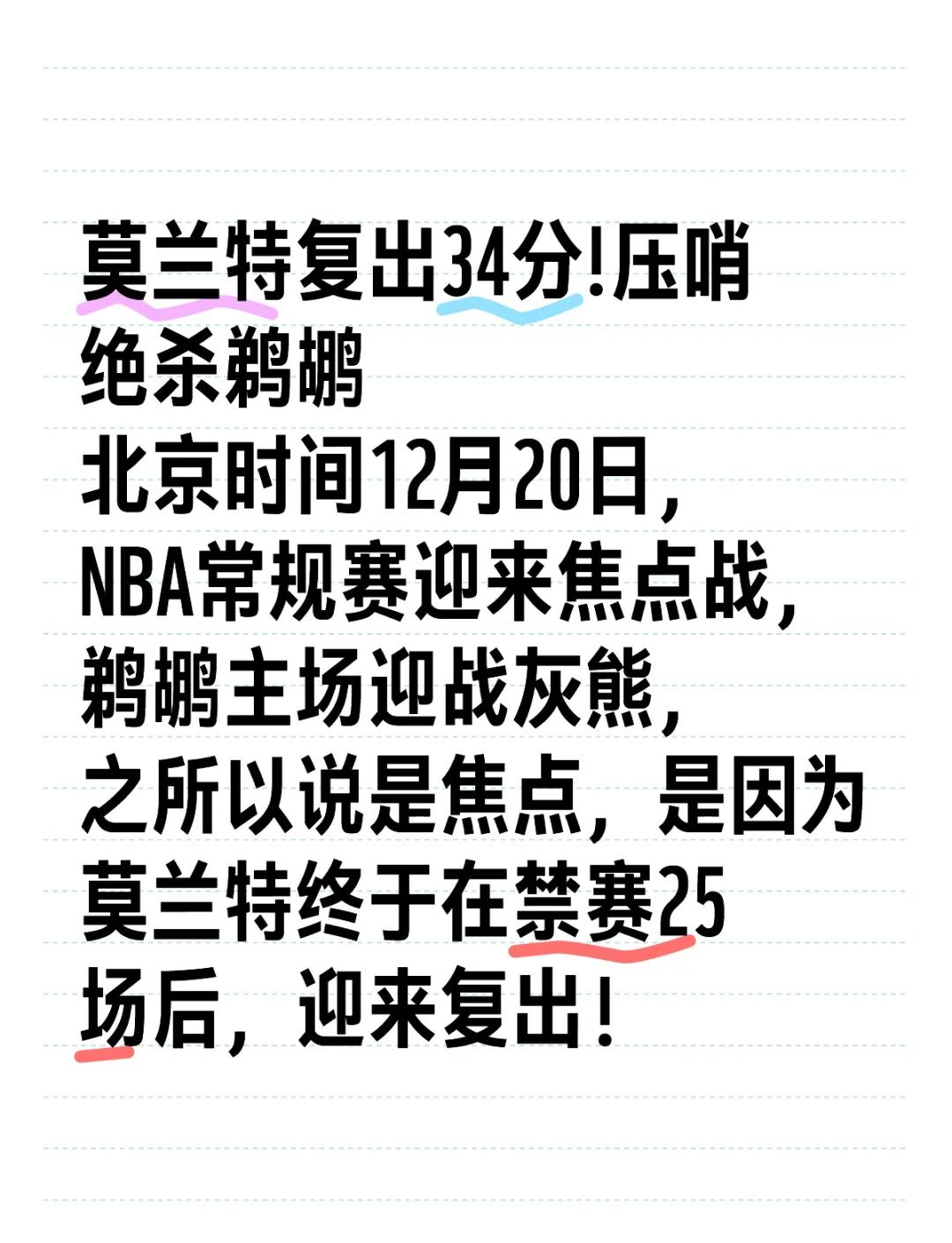 米兰体育app-关于鹈鹕绝杀掘金，莫兰特制霸全场的信息
