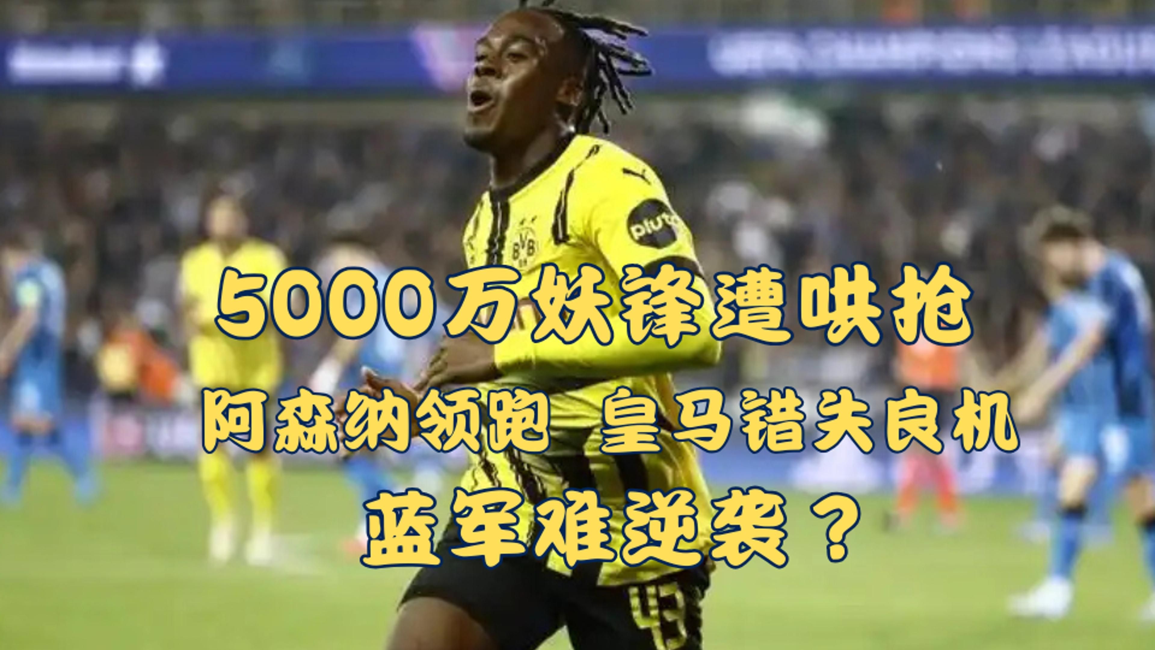 关于孔多比亚打破僵局，阿森纳客场逆袭的信息